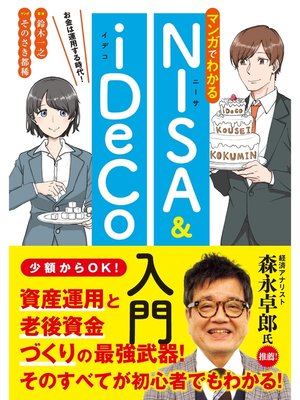 cover image of マンガでわかるNISA&iDeCo入門